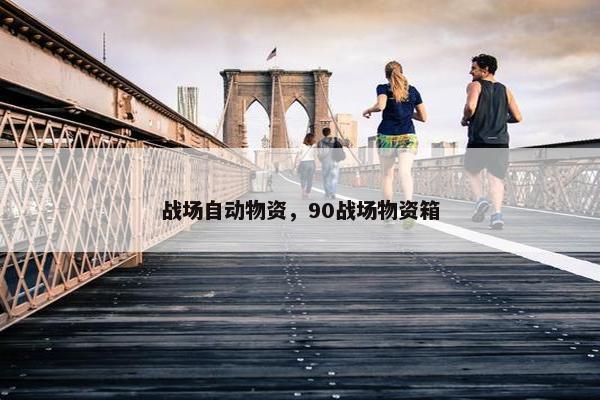 战场自动物资，90战场物资箱