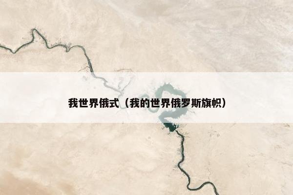 我世界俄式（我的世界俄罗斯旗帜）