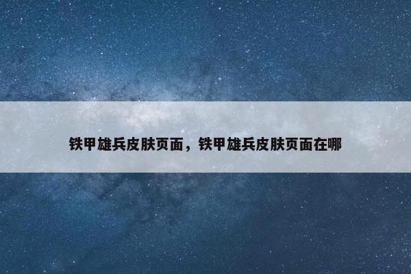 铁甲雄兵皮肤页面，铁甲雄兵皮肤页面在哪