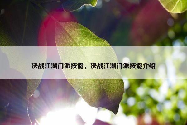 决战江湖门派技能，决战江湖门派技能介绍