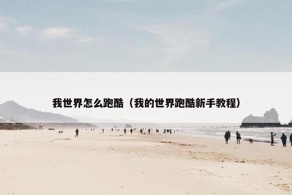 我世界怎么跑酷（我的世界跑酷新手教程）