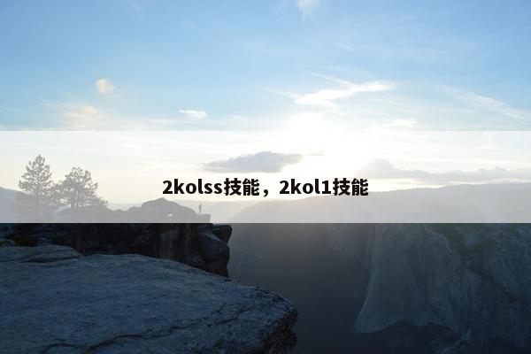 2kolss技能，2kol1技能