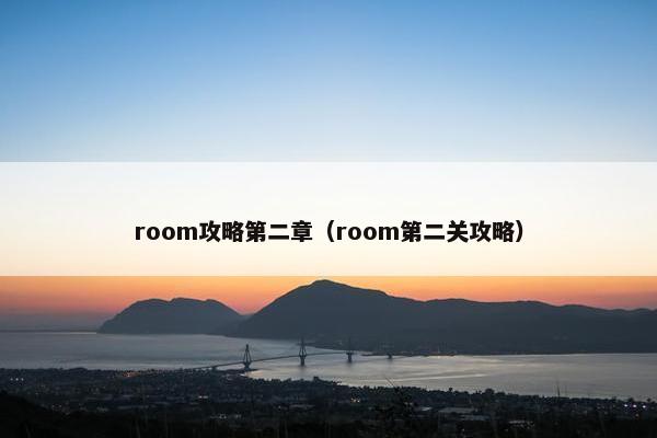 room攻略第二章（room第二关攻略）
