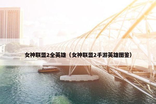 女神联盟2全英雄（女神联盟2手游英雄图鉴）