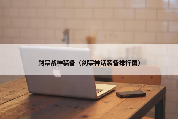 剑宗战神装备（剑宗神话装备排行图）