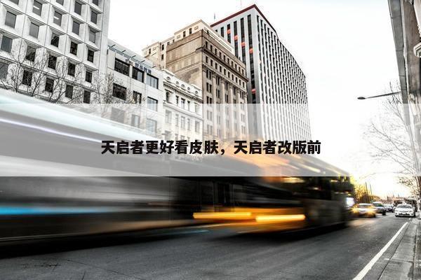 天启者更好看皮肤，天启者改版前