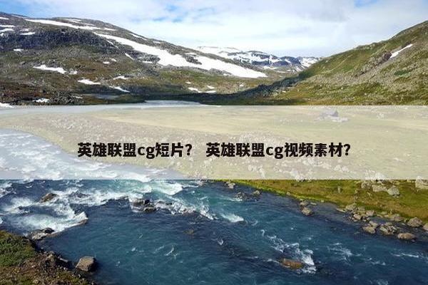 英雄联盟cg短片？ 英雄联盟cg视频素材？