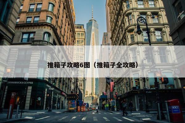 推箱子攻略6图（推箱子全攻略）