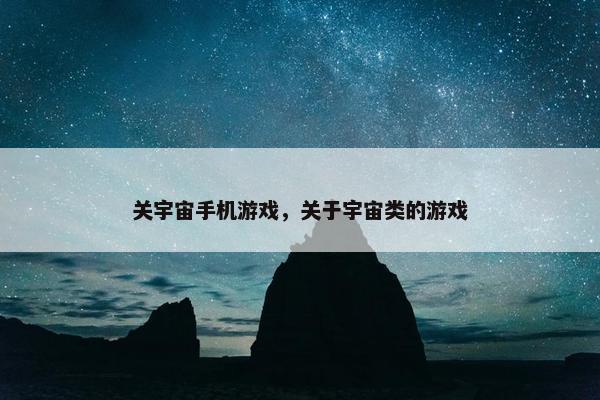 关宇宙手机游戏，关于宇宙类的游戏