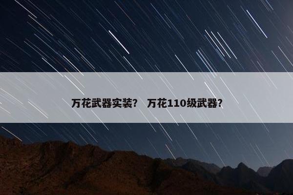 万花武器实装？ 万花110级武器？