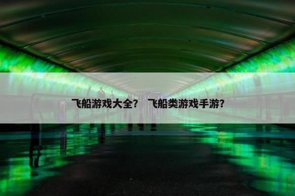 飞船游戏大全？ 飞船类游戏手游？