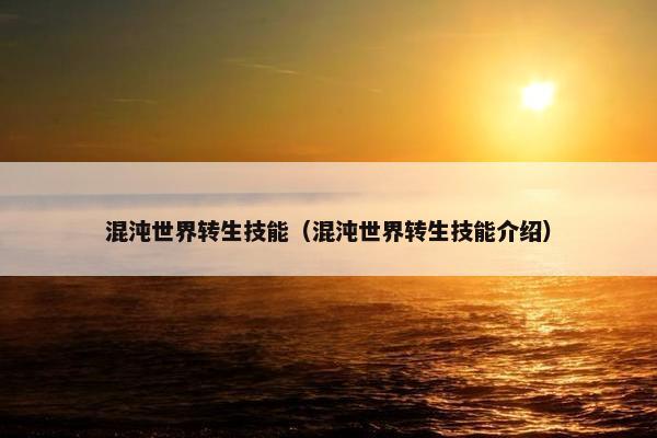 混沌世界转生技能（混沌世界转生技能介绍）