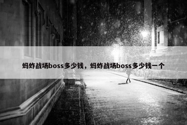蚂蚱战场boss多少钱，蚂蚱战场boss多少钱一个