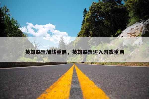 英雄联盟加载重启，英雄联盟进入游戏重启