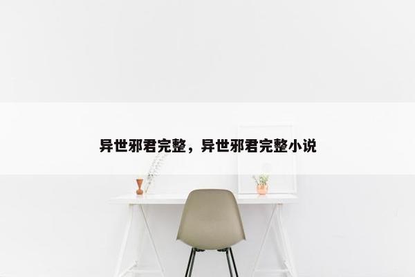异世邪君完整，异世邪君完整小说