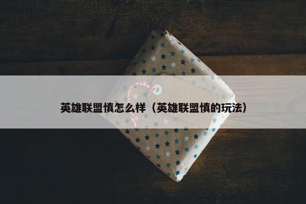 英雄联盟慎怎么样（英雄联盟慎的玩法）