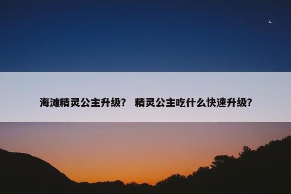 海滩精灵公主升级？ 精灵公主吃什么快速升级？
