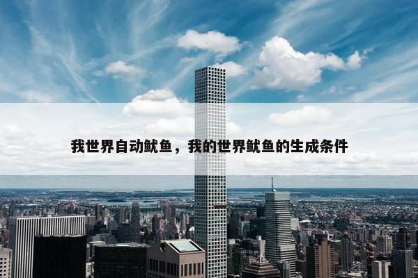 我世界自动鱿鱼，我的世界鱿鱼的生成条件