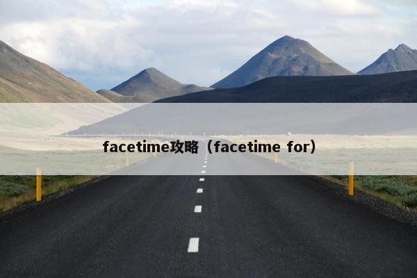 facetime攻略（facetime for）