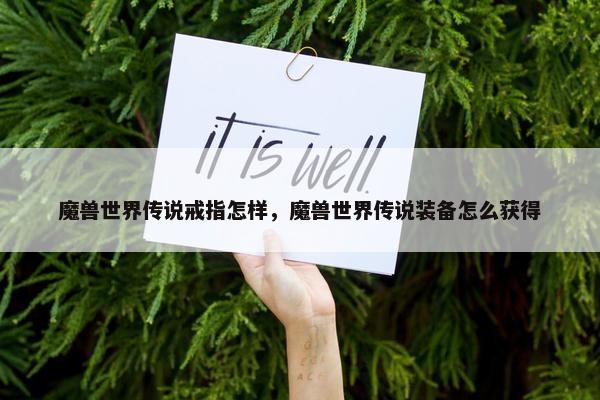 魔兽世界传说戒指怎样，魔兽世界传说装备怎么获得