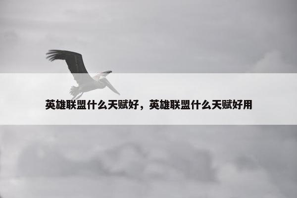 英雄联盟什么天赋好，英雄联盟什么天赋好用