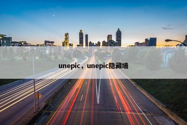unepic，unepic隐藏墙