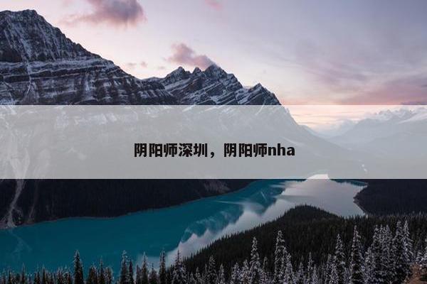 阴阳师深圳，阴阳师nha