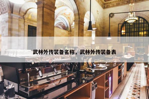 武林外传装备名称，武林外传装备表