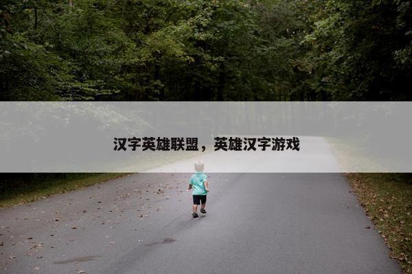 汉字英雄联盟，英雄汉字游戏