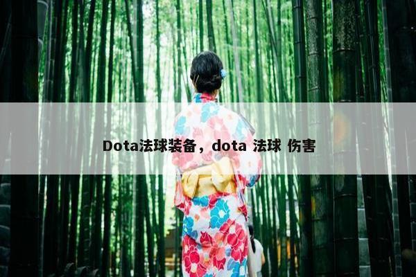Dota法球装备，dota 法球 伤害