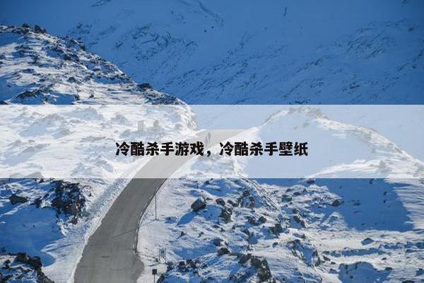 冷酷杀手游戏，冷酷杀手壁纸