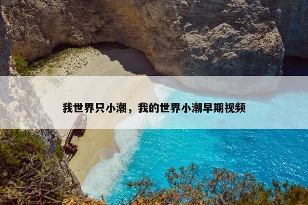 我世界只小潮，我的世界小潮早期视频