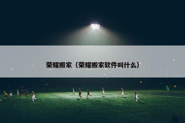 荣耀搬家（荣耀搬家软件叫什么）