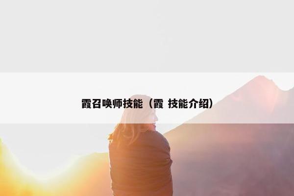 霞召唤师技能（霞 技能介绍）
