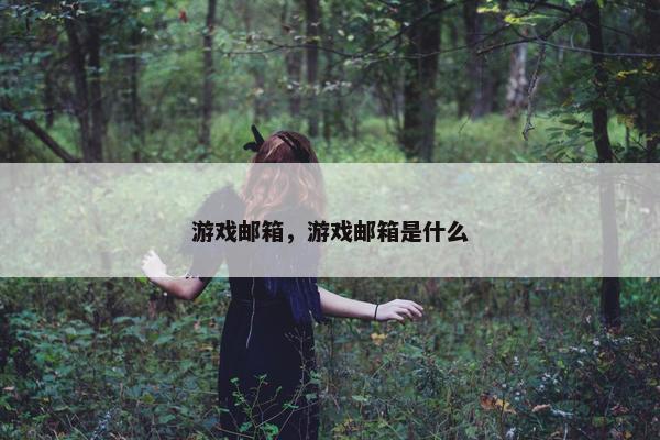 游戏邮箱，游戏邮箱是什么