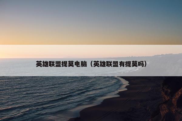 英雄联盟提莫电脑（英雄联盟有提莫吗）