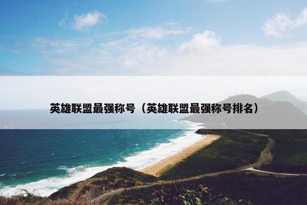 英雄联盟最强称号（英雄联盟最强称号排名）