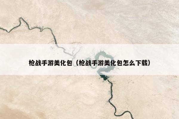 枪战手游美化包（枪战手游美化包怎么下载）