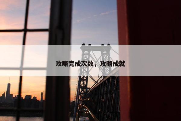 攻略完成次数，攻略成就