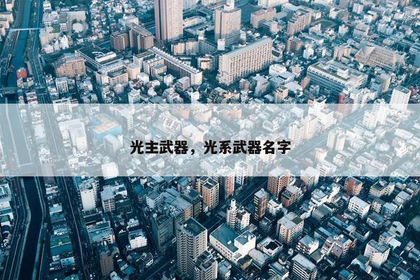 光主武器，光系武器名字