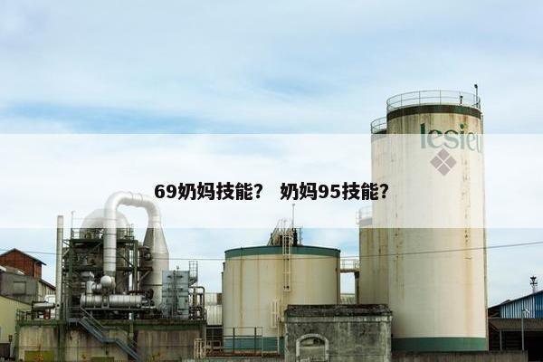 69奶妈技能？ 奶妈95技能？