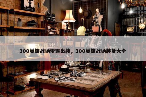 300英雄战场雷霆出装，300英雄战场装备大全