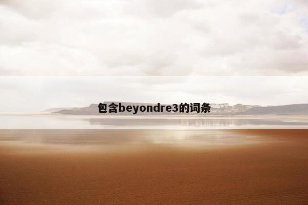 包含beyondre3的词条