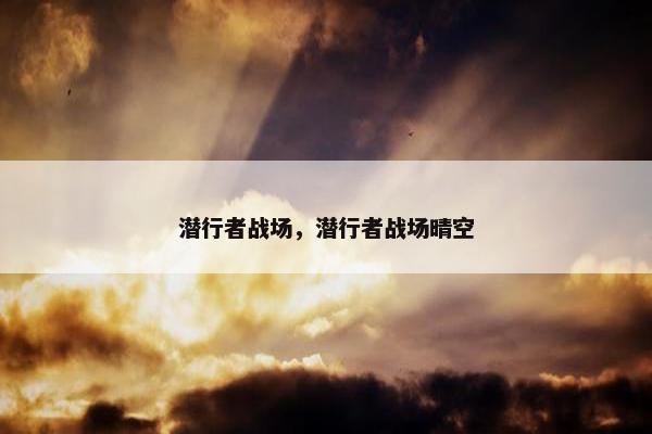 潜行者战场，潜行者战场晴空