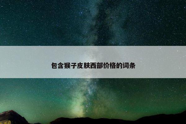 包含猴子皮肤西部价格的词条