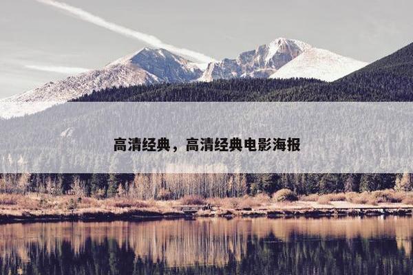 高清经典，高清经典电影海报