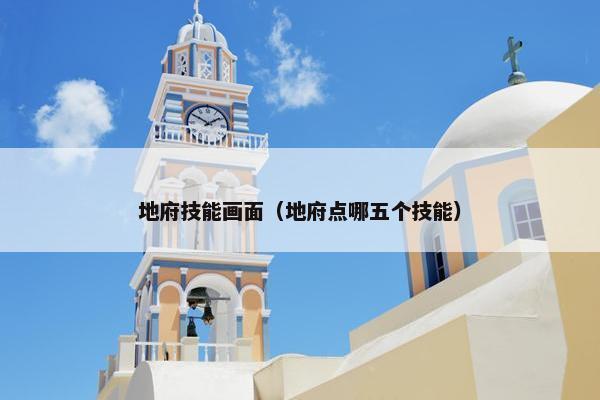 地府技能画面（地府点哪五个技能）