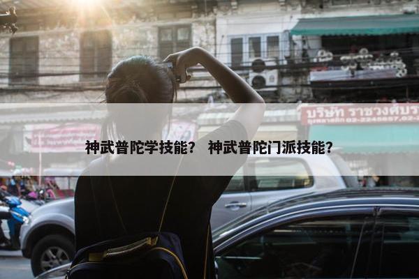 神武普陀学技能？ 神武普陀门派技能？