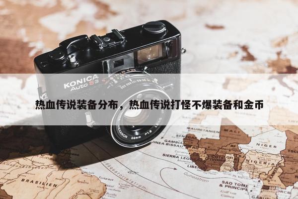 热血传说装备分布，热血传说打怪不爆装备和金币