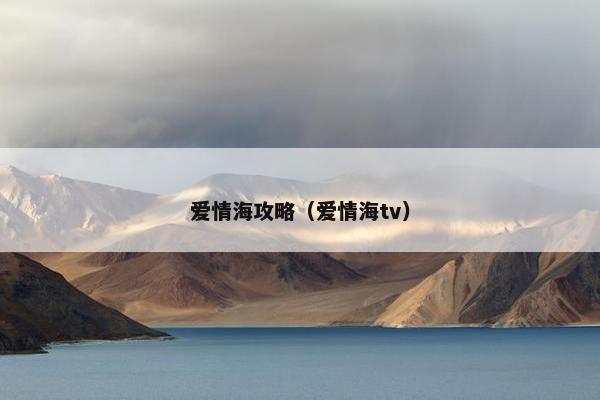 爱情海攻略（爱情海tv）